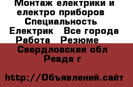 Монтаж електрики и електро приборов › Специальность ­ Електрик - Все города Работа » Резюме   . Свердловская обл.,Ревда г.